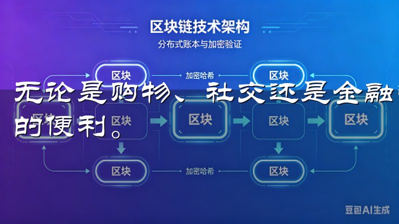 无论是购物、社交还是金融管理，移动应用都为我们提供了极大的便利。