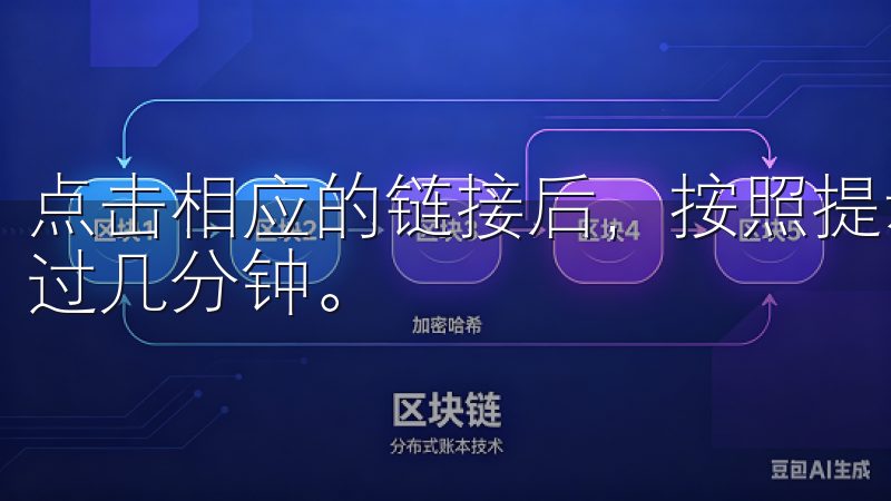 点击相应的链接后，按照提示下载并安装应用，整个过程不会超过几分钟。