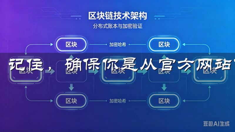 记住，确保你是从官方网站下载，以避免任何潜在的安全风险。