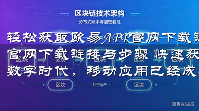 轻松获取欧易APP官网下载链接与步骤 轻松获取欧易APP官网下载链接与步骤 快速获取欧易APP下载链接的秘诀 在数字时代，移动应用已经成为我们生活中不可或缺的一部分。