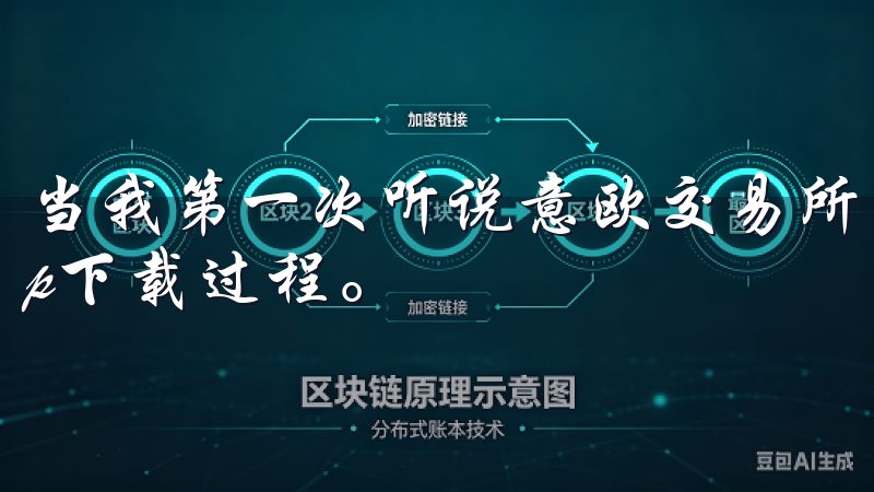 当我第一次听说意欧交易所时，我决定亲自尝试一下他们的app下载过程。