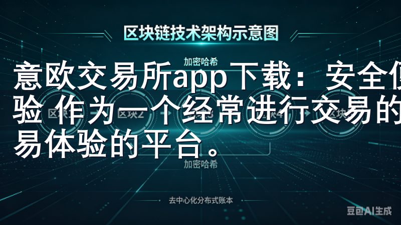 意欧交易所app下载：安全便捷的交易体验 - 我的交易体验 作为一个经常进行交易的用户，我一直寻找能够提供最佳交易体验的平台。
