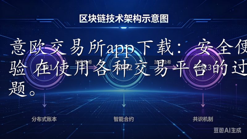 意欧交易所app下载：安全便捷的交易体验 - 我的安全体验 在使用各种交易平台的过程中，安全性始终是我最关心的问题。
