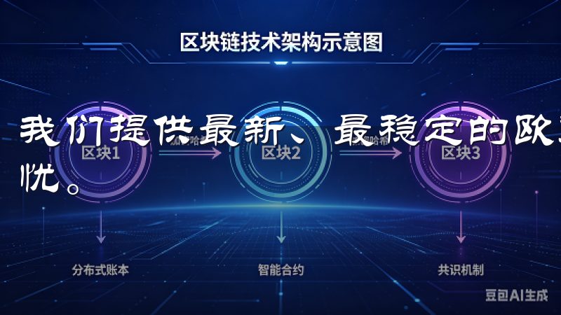 我们提供最新、最稳定的欧意OK客户端，确保用户体验流畅无忧。