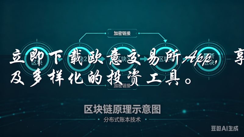 立即下载欧意交易所App，享受高速交易执行、实时市场数据及多样化的投资工具。