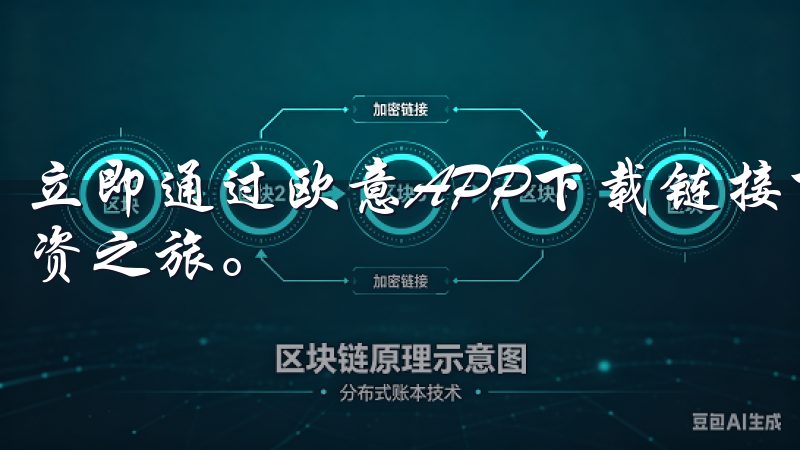 立即通过欧意APP下载链接下载欧意APP，开启您的智能投资之旅。