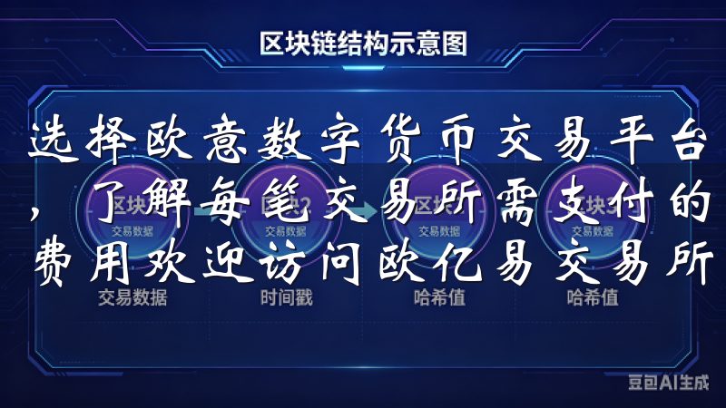 选择欧意数字货币交易平台时，仔细对比不同平台的手续费结构，了解每笔交易所需支付的费用，包括充值、提现及交易等各项费用欢迎访问欧亿易交易所，您的数字资产交易首选平台。