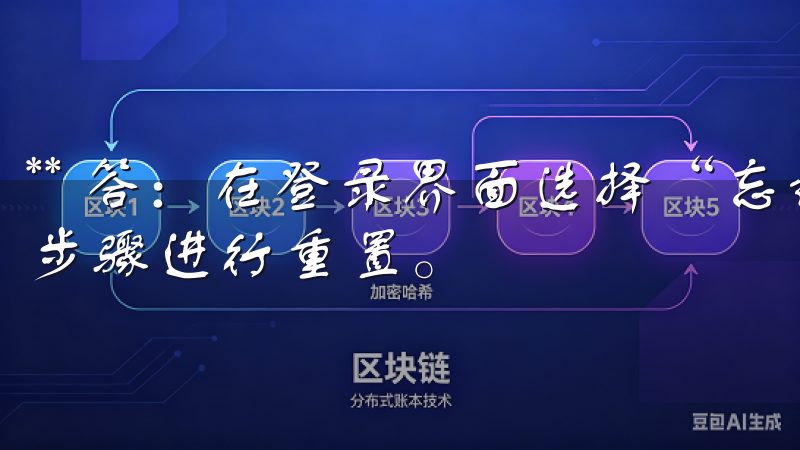 ** 答：在登录界面选择“忘记密码”，按照邮件或短信提示步骤进行重置。