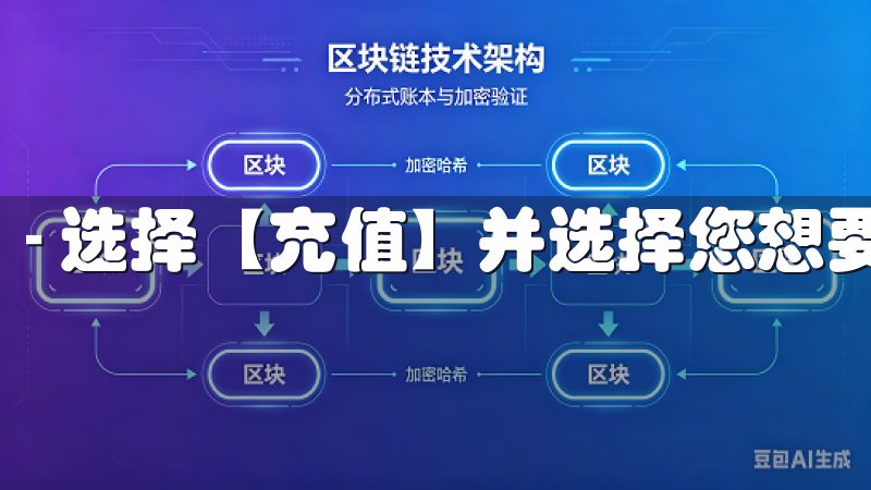- 选择【充值】并选择您想要充值的数字货币种类。