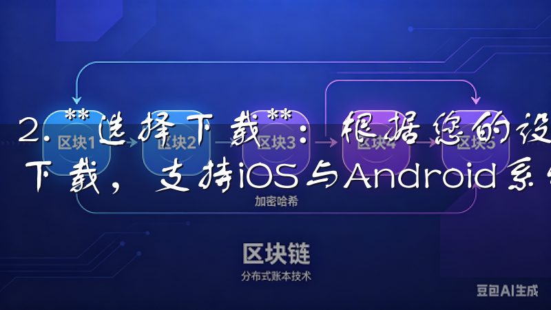 2. **选择下载**：根据您的设备，选择适合的版本进行下载，支持iOS与Android系统。