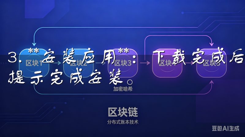 3. **安装应用**：下载完成后，打开安装程序，并按照提示完成安装。