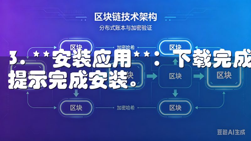 3. **安装应用**：下载完成后，打开安装程序，并按照提示完成安装。