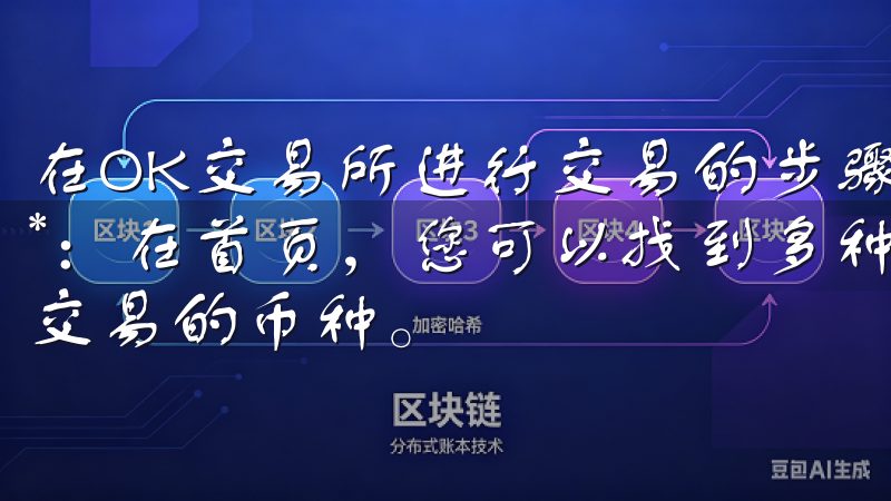 在OK交易所进行交易的步骤如下： 1. **选择交易对**：在首页，您可以找到多种交易对，根据市场情况选择您想要交易的币种。