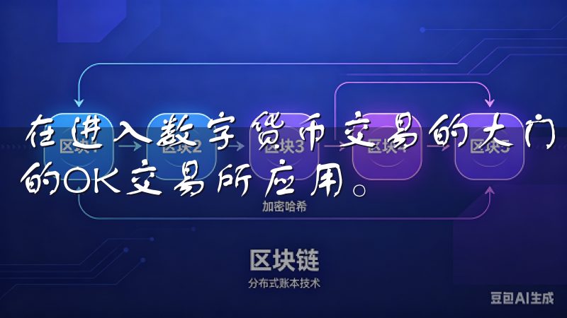 在进入数字货币交易的大门之前，第一步便是下载安装最新版本的OK交易所应用。