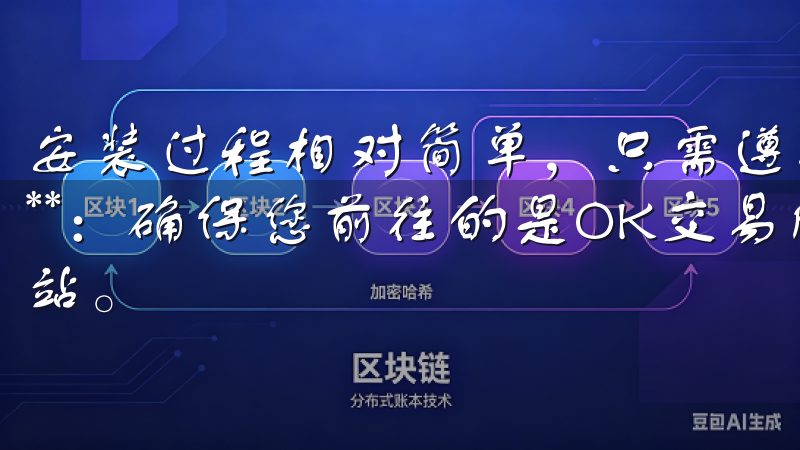 安装过程相对简单，只需遵循以下步骤： 1. **访问官网**：确保您前往的是OK交易所的官方网站，避开任何钓鱼网站。