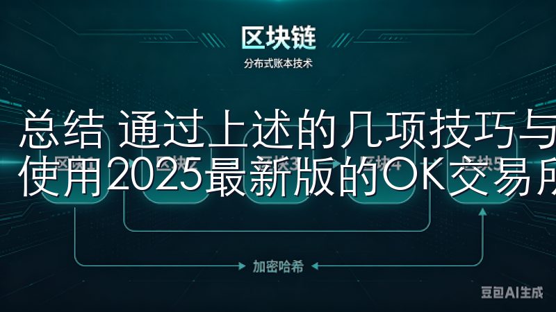 总结 通过上述的几项技巧与攻略，我希望能够帮助您更顺利地使用2025最新版的OK交易所。