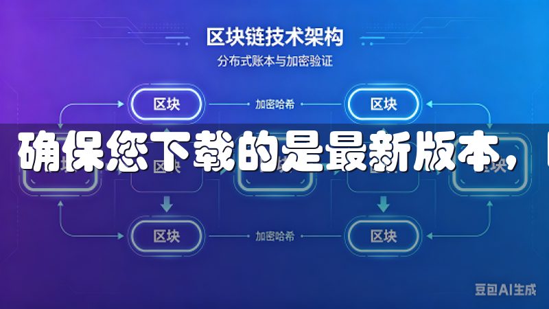 确保您下载的是最新版本，以便享受到最新的功能和安全保障。
