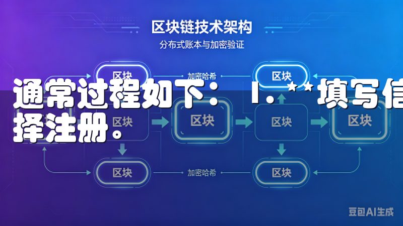 通常过程如下： 1. **填写信息**：下载打开应用，选择注册。
