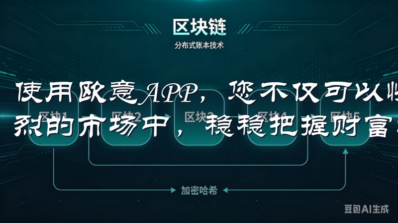 使用欧意APP，您不仅可以快速提升投资能力，更能够竞争激烈的市场中，稳稳把握财富增值的机会。