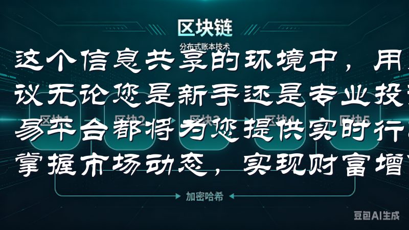 这个信息共享的环境中，用户能够获取更多的投资灵感和策略建议无论您是新手还是专业投资者，我们的全球比特币数字货币交易平台都将为您提供实时行情、专业分析和优质客户服务，助您掌握市场动态，实现财富增值。