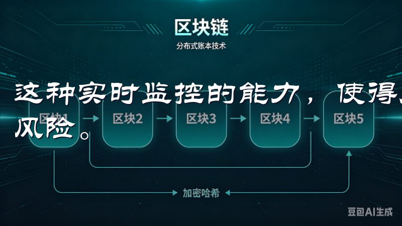 这种实时监控的能力，使得用户能够更好地把握投资机会，规避风险。