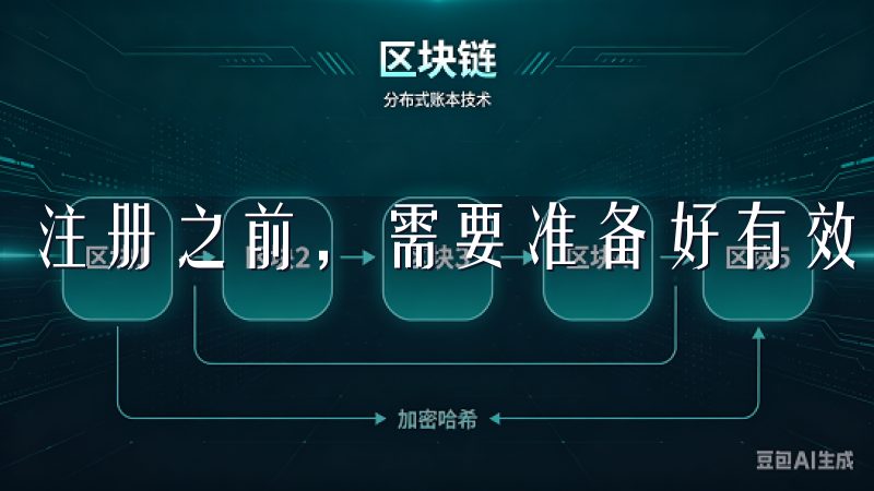 注册之前，需要准备好有效的电子邮箱和手机号码。