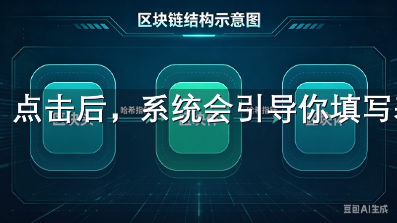 点击后，系统会引导你填写基本信息。