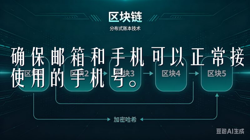 确保邮箱和手机可以正常接收信息，不要使用临时邮箱或者无人使用的手机号。
