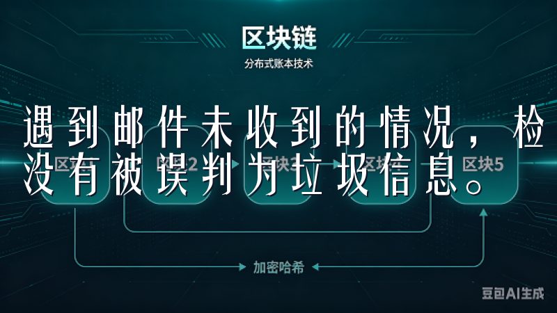遇到邮件未收到的情况,检查一下邮箱的垃圾邮件箱,确保邮件没有被误判为垃圾信息。