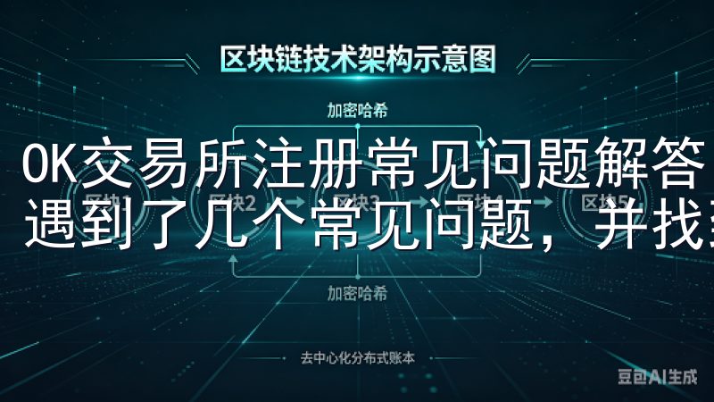 OK交易所注册常见问题解答 在注册OK交易所的过程中，我遇到了几个常见问题，并找到了相应的解决方案。