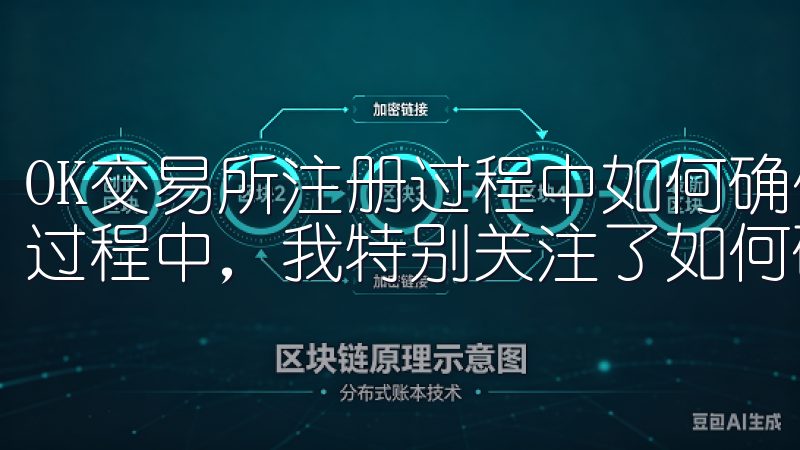OK交易所注册过程中如何确保账户安全 在注册OK交易所的过程中，我特别关注了如何确保账户的安全性。