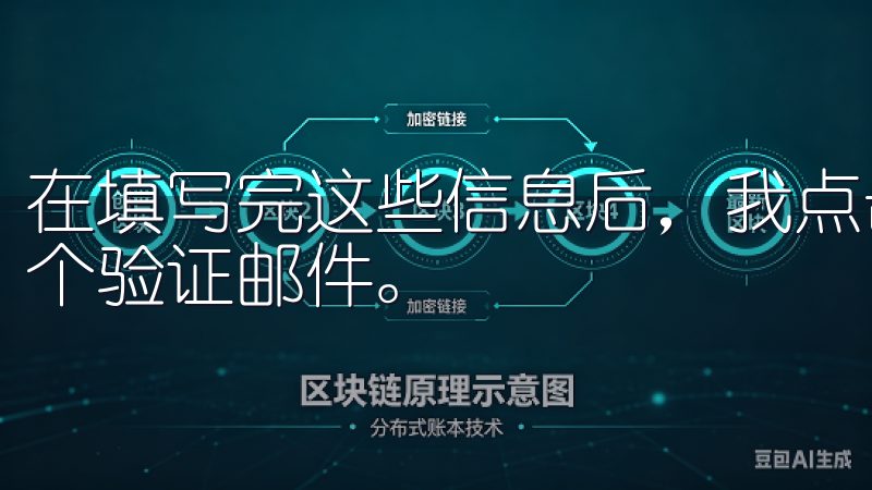 在填写完这些信息后，我点击了“注册”按钮，很快就收到了一个验证邮件。