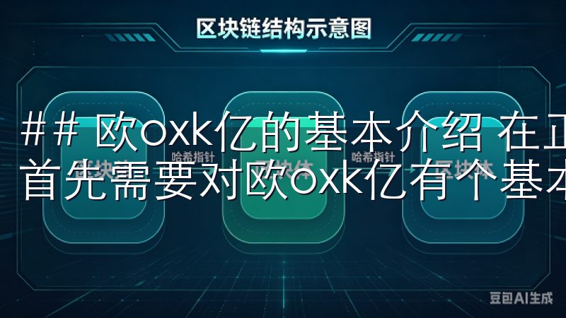 ## 欧oxk亿的基本介绍 在正式讨论下载步骤之前，我们首先需要对欧oxk亿有个基本的了解。