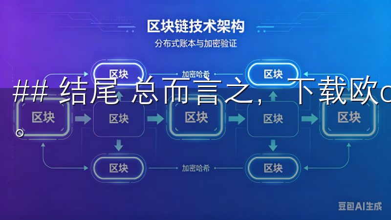 ## 结尾 总而言之，下载欧oxk亿并不是一件复杂的事情。