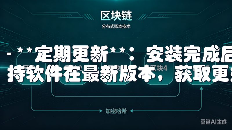 - **定期更新**：安装完成后，记得定期检查更新，以保持软件在最新版本，获取更好的功能和性能。