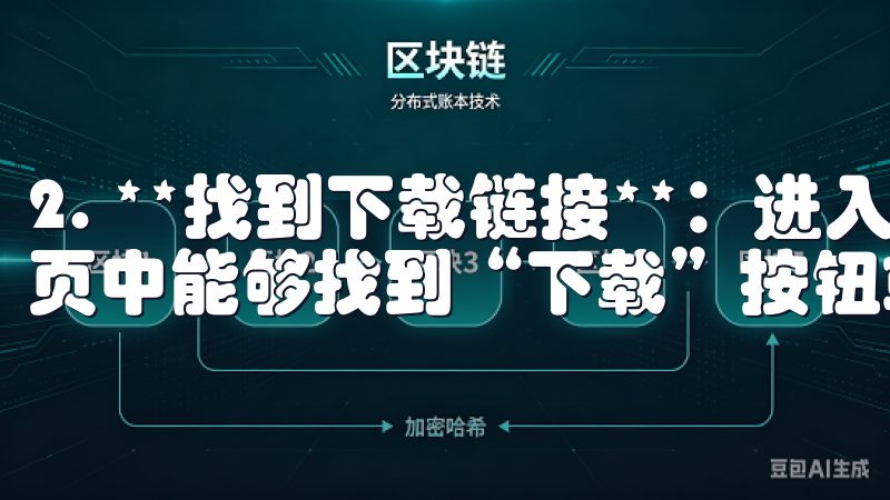 2. **找到下载链接**：进入官网后，通常在首页或下载页中能够找到“下载”按钮或链接。