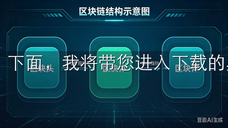 下面，我将带您进入下载的具体步骤和技巧。