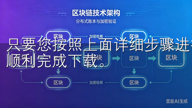 只要您按照上面详细步骤进行操作，并注意一些小技巧，就能够顺利完成下载。