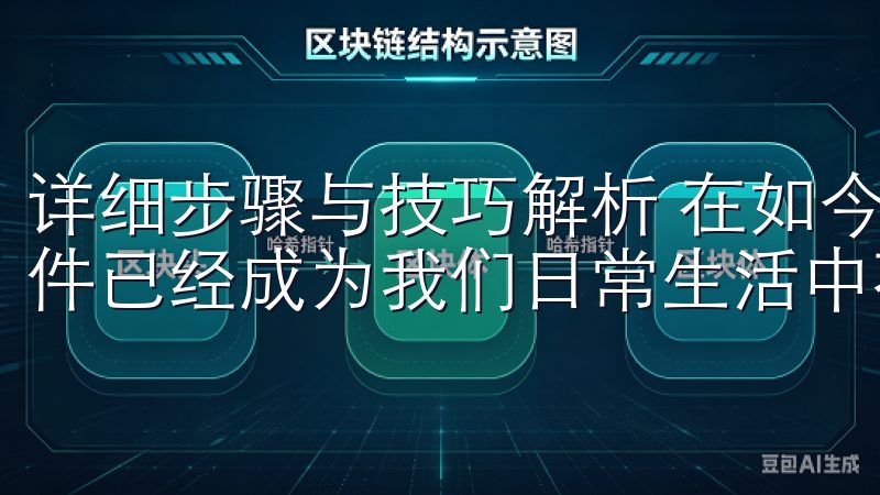 详细步骤与技巧解析 在如今的网络世界中，下载应用程序和软件已经成为我们日常生活中不可或缺的一部分。