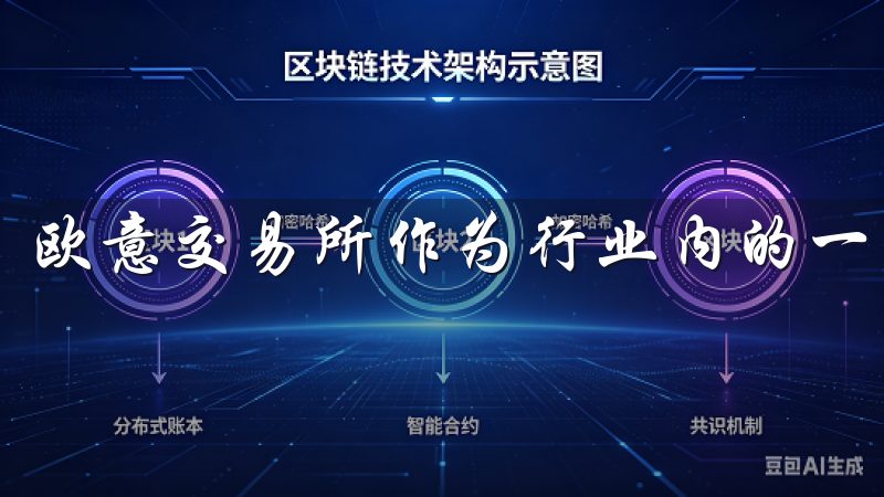 欧意交易所作为行业内的一匹黑马，吸引了众多投资者的关注。