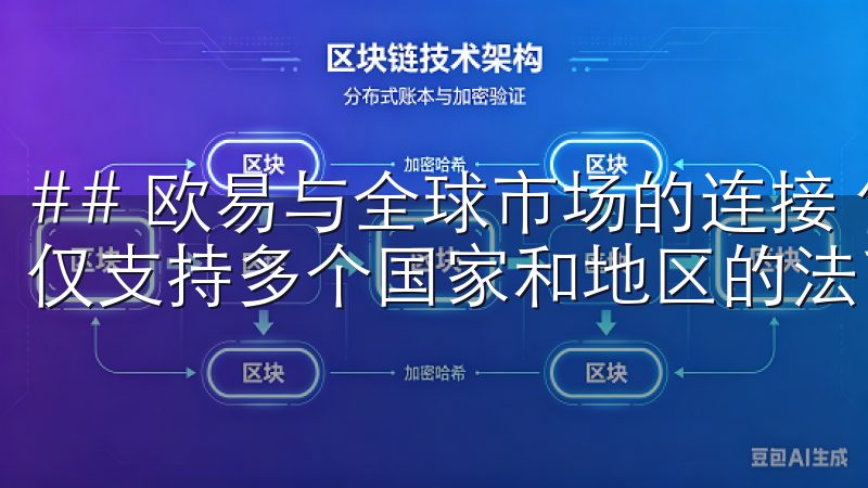 ## 欧易与全球市场的连接 作为一家国际化的平台，欧易不仅支持多个国家和地区的法币交易，还积极拓展全球市场。