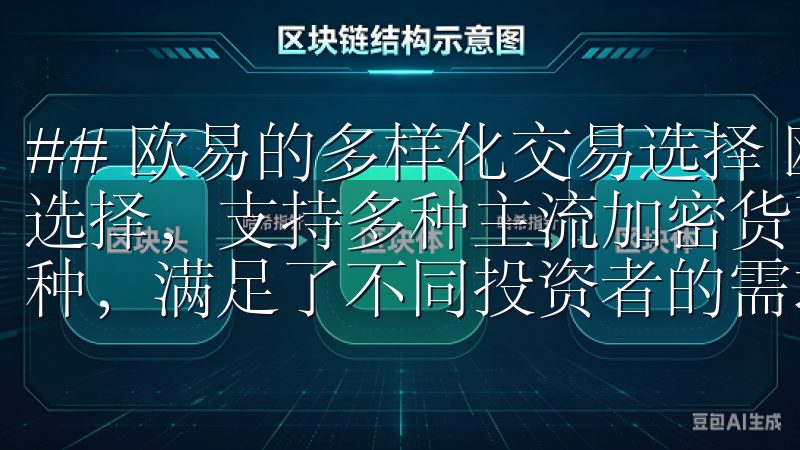 ## 欧易的多样化交易选择 欧易为用户提供了多样化的交易选择，支持多种主流加密货币如比特币、以太坊以及各类小众币种，满足了不同投资者的需求。