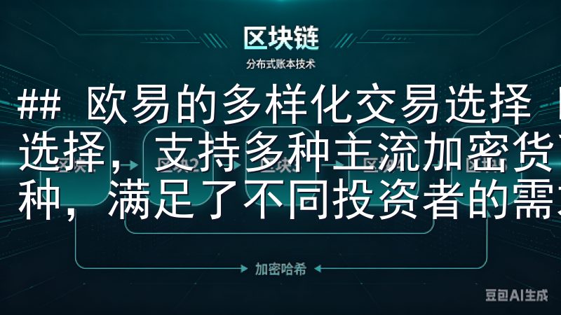 ## 欧易的多样化交易选择 欧易为用户提供了多样化的交易选择，支持多种主流加密货币如比特币、以太坊以及各类小众币种，满足了不同投资者的需求。