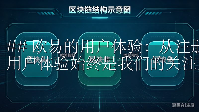 ## 欧易的用户体验：从注册到交易的一站式服务 在欧易，用户体验始终是我们的关注重点。