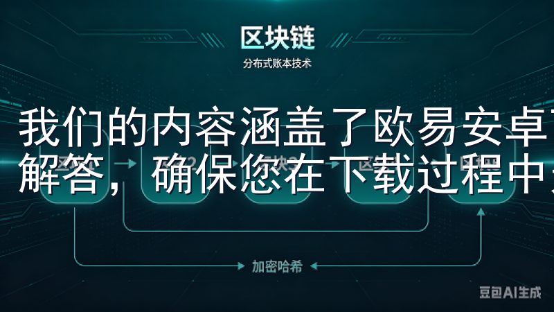 我们的内容涵盖了欧易安卓下载的安全性、功能特点及常见问题解答，确保您在下载过程中无忧无虑。