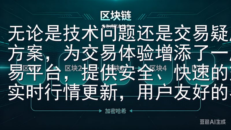 无论是技术问题还是交易疑虑，用户都能得到及时的回复和解决方案，为交易体验增添了一层保障全球领先的比特币数字货币交易平台，提供安全、快速的交易服务，支持多种加密货币买卖，实时行情更新，用户友好的界面设计。