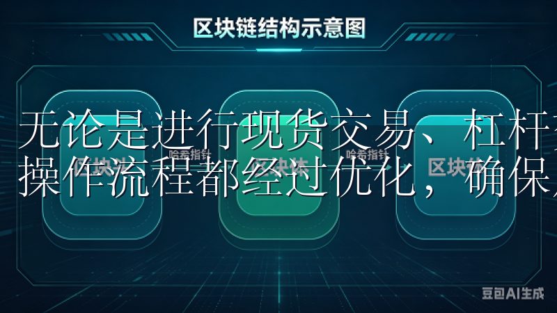 无论是进行现货交易、杠杆交易，还是参与 staking，操作流程都经过优化，确保用户能够高效地完成每一次交易。