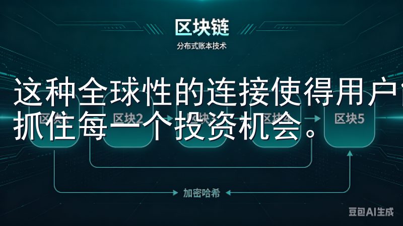 这种全球性的连接使得用户能够第一时间参与国际市场的动态，抓住每一个投资机会。