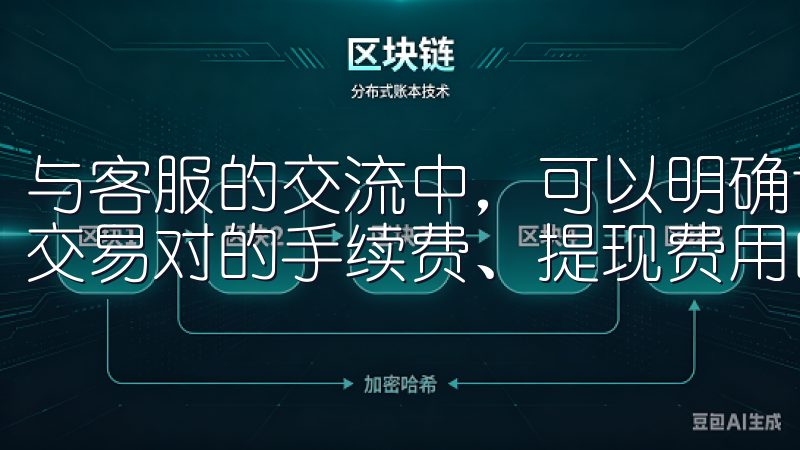与客服的交流中，可以明确询问关于手续费的具体问题，如特殊交易对的手续费、提现费用的变化等。
