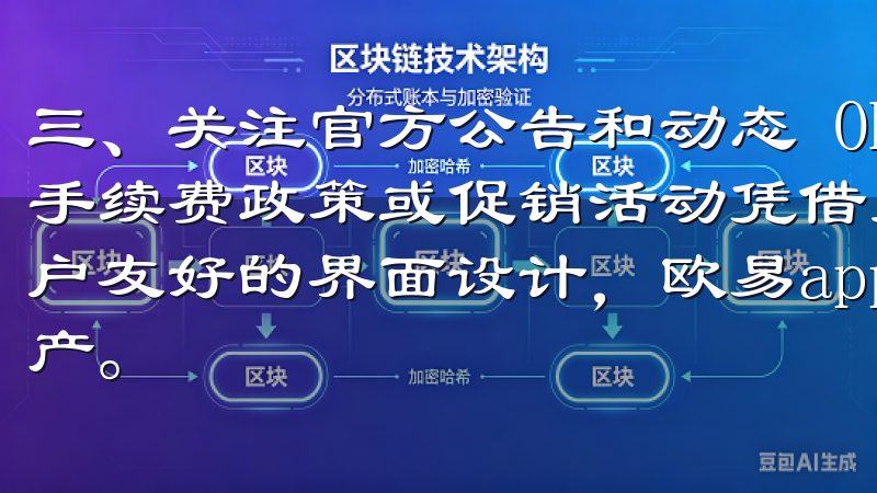 三、关注官方公告和动态 OK交易所会定期发布公告，更新其手续费政策或促销活动凭借先进的实时行情分析、低手续费和用户友好的界面设计，欧易app助您高效管理和增值您的数字资产。